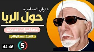 محاضرة الشيخ أحمد الوائلي حول  ( الربا )