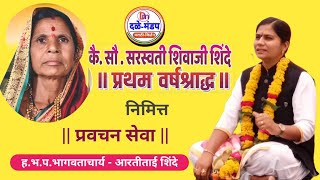 Arti tai shinde pravachan seva | आरतीताई शिंदे यांचे प्रवचन | Artitai shinde kirtan |