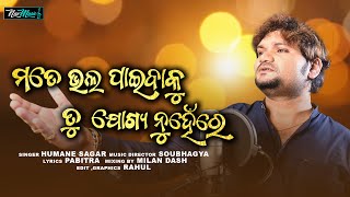 Mate Bhala Paibaku Tu Jogya Nuha Re | Official Studio Version | Humane Sagar | Odia New Sad Song