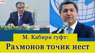 М. Кабирӣ гуфт, Раҳмонов тоҷики асил нест.  Чӣ хел? ■ Тоҷик кист?