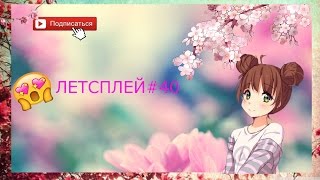 ЛЕТСПЛЕЙ#40