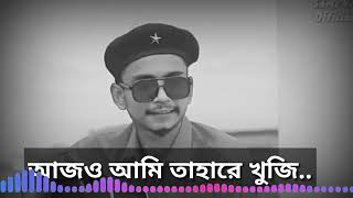 Ajo Ami khuji Tahare ||আজও আমি খুঁজি তাহারে ||  Samz Vai|| Samz vai New Song|| Samz vai Sad song