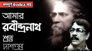 আমার রবীন্দ্রনাথ | শুভ দাশগুপ্তের কবিতা | Subho Dasgupta Kobita | Amar Rabindranath | Full Lyrics সহ