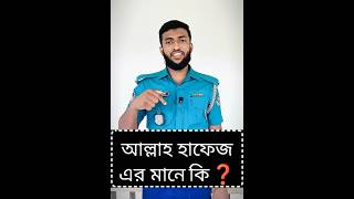 আল্লাহ হাফেজ এর মানে কী শুনুন পুলিশের মুখ থেকে। #islamic #islam #imam #allah #shorts