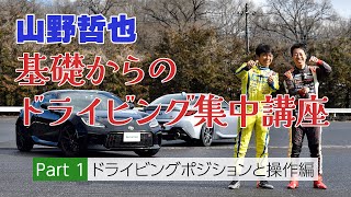 運転の基本はココにあり！【山野哲也】基礎からのドライビング集中講座①「ドライビングポジションと操作編」