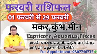 फरवरी माह का राशिफल और  उपाय:मकर,कुंभ,मीन|CAPRICORN,AQUARIUS,PISCES-FEBRUARY MONTHLY RASHIFAL