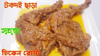 ঘি বাদাম বাটা টকদই ছাড়া সহজ চিকেন রোস্ট | Chicken Roast | Easy Chicken Korma | চিকেন রোস্ট রেসিপি