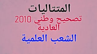 تصحيح وطني 2010 المتتاليات الدورة العادية (جد مبسط)