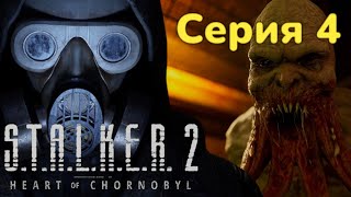 Наёмник или герой?  ► STALKER 2  Heart of Chornobyl Серия 4  Прохождение  4к