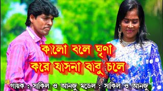 কালো বলে ঘৃণা করে যাসনা বাবু চলে নতুন গান ll Kalo Bale Ghr̥ṇa Kore Jasana Babu Cale - sakil and anju