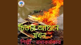 Chitaro Agune Jokhon (Bangla Song)