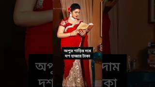 বাংলাদেশের অভিনেত্রীরা কত টাকার শাড়ি পরে #apu_biswas #bubly #mousumi #purnima #vairalvideo #shorts