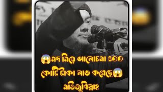 😱মদ নিয়ে আলোচনা ৪০০ কোটি টাকা  লাভ করেছে 😱নাউজুবিল্লাহ!#আবু_ত্বহা_মুহাম্মদ_আদনান@iqrawazbd