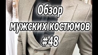 Обзор мужского костюма #48