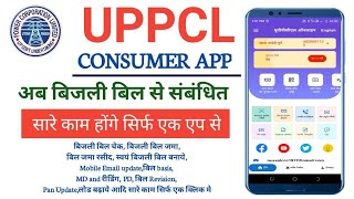 Uppcl consumer App कैसे use करे। Uppcl consumer app से बिल बनाये। बिल जमा करे। जमा रसीद ।