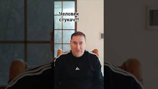 Кто он Человек Стукач!