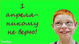 1 апреля никому не верю.День смеха, юмора и дурака!