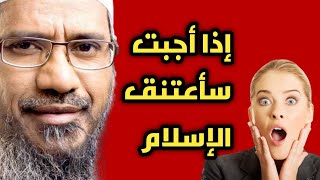 ردة فعل ذاكر نايك عن الزواج صادم 😱 zakir naik