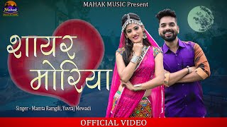 शायर मोरिया - New Vivah Song 2022 ममता रंगीली कि आवाज में Sayar Moriya ||Mamata Rangili ||