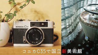 【フィルムカメラ】コニカC35で六本木スナップ【国立新美術館】