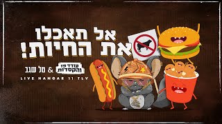 אל תאכלו את החיות | עודד פז והקסדות & טל שגב בהופעה חיה מהאנגר11 (4K)