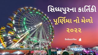 || કારતક નો મેળો સિધ્ધપુર ૨૦૨૨|| સિધ્ધપુર મેળો || Gujarat Mela 2022 || @Famous Place by Praful