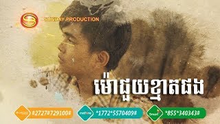 [Audio Lyric] ម៉ោជួយខ្មាតផង - អនុស្សាវរីយ៍ | Mor Juoy Khmat Phorng -  Anouksavary