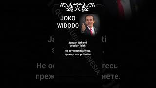 Jokowi #15 | Positive Inspiration Thought | Indonesian-Russian-English #quoterusiaindonesia  #quotes