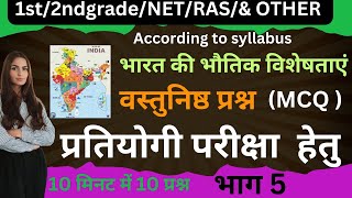 Indian Geography, (भारत का भूगोल)NCERT BASED CONTENT #MCQ,#1stgrade #2ndgrade #ugcnet #upsc #rpsc