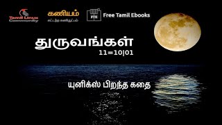 புத்தக மன்றம் (Book Club) - துருவங்கள் நுட்ப நாவல் - அத்தியாயம் 3