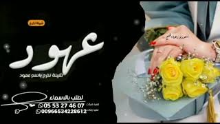 اطلق شيله تخرج ¦¦ الف مبروك التخرج يا عهود¦¦ كلمات جديد ¦¦لطلب 0553274607 ¦¦ حماسيه نار 🎉🎉