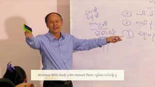 Myanmar Bible Study 5 Rev Samuel Thein ကျမ်းစာသင်တန်း ၅