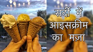 Icecream cones | सर्दी में आइसक्रीम का मज़ा | Foodies of India|Patna Food Blogger |Hum Bihar Se Hain