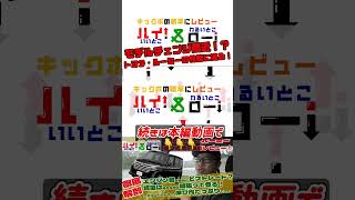 【ルーミー・シエンタ徹底比較】トヨタ・ルーミーに乗って、シエンタと比較しながら走行性能をレビューします。乗り心地や足回り、遮音性に大きな違いがあった！ #トヨタ #ルーミー #shorts