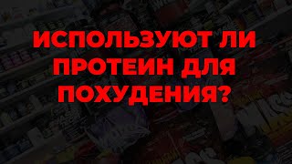 Используют ли протеин для похудения?