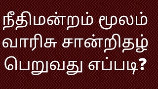 #legalheirshipcertificte# நீதிமன்றம் மூலம் வாரிசு சான்றிதழ் பெறுவது எப்படி?