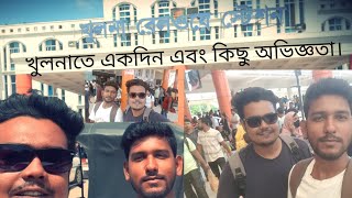 খুলনাতে একদিন & অভিজ্ঞতা #khulna