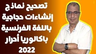 تصحيح نماذج إنشاءات حجاجية باللغة الفرنسية باك أحرار 2023