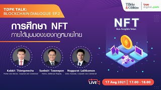 [TH] การศึกษา NFT ภายใต้มุมมองกฎหมายไทย