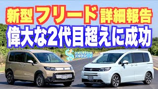 新型ホンダフリード試乗詳細報告。ついにe:HEVを獲得し、モデル末期まで売れ続けた偉大な2代目を超える可能性大。ガソリンモデルもそれはそれでよし