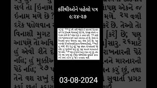 કરિંથીઓને પહેલો પત્ર ૯:૨૪-૨૭