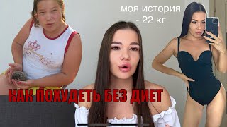 КАК ПОХУДЕТЬ БЕЗ ДИЕТ - 22 кг с помощью психологии / моя история