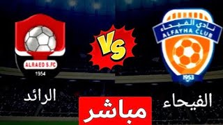 مباراة الفيحاء والرائد اليوم دوري روشن السعودي Al-Fayhaa VS Al-Raed match today, Saudi Roshan League