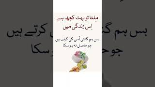 ملتا تو بہت کچھ ہے زندگی میں، #trendingshorts #deeplines #youtubeshorts #urduquotes #hazrataliquotes