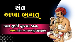 અખા ભગતના છપ્પા | કથા સુણી સુણી ફૂટયા કાન...  | Akha Bhagat chhappa | ગુજરાતી સાહિત્યકાર