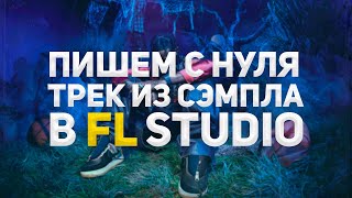 ПИШЕМ КАЧЕВЫЙ ТРЕК ИЗ СЭМПЛА В FL STUDIO