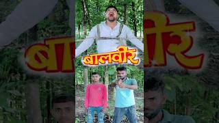 Indian Movies 👁️👁️‍🗨️ #baalveer #funnyvideo #shorts