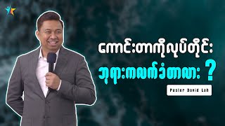 ကောင်းတာကိုလုပ်တိုင်း ဘုရားကလက်ခံတာလား? | David Lah