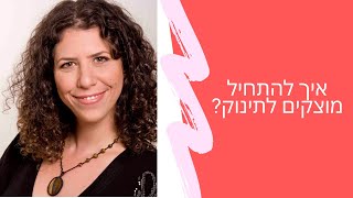 איך להתחיל טעימות לתינוק? | שרית פאר