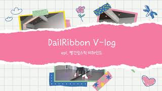 빨간립스틱 촬영 비하인드 공개! [V-log/behind/Daily/일상브이로그]